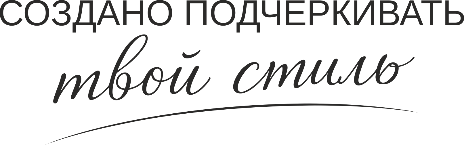 Создано подчеркивать твой стиль